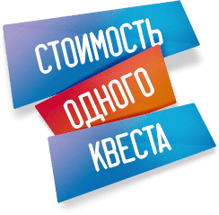 стоимость одного квеста