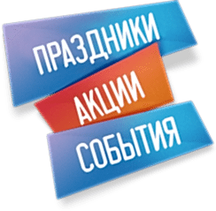 праздники акции события