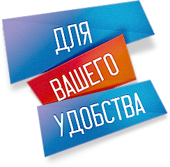 для вашего удобства