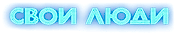 свои люди